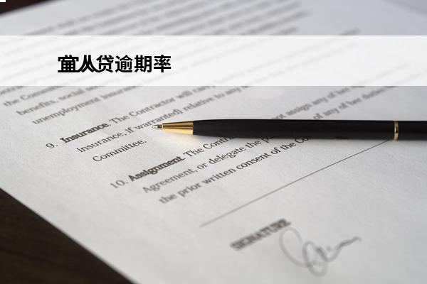 宜人贷逾期率
 宜人贷欠款逾期四百多天会不会上北京互联网