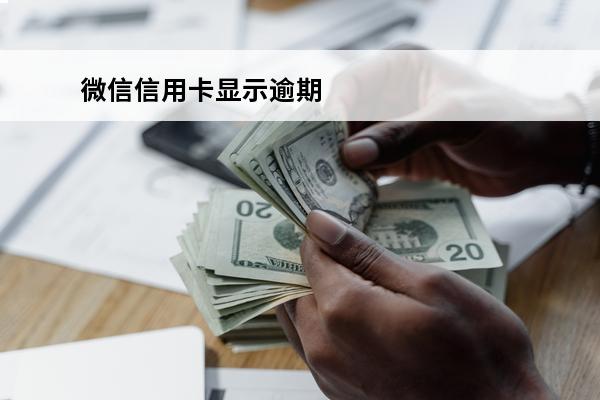 微信信用卡显示逾期
 微信还信用卡延迟怎么办