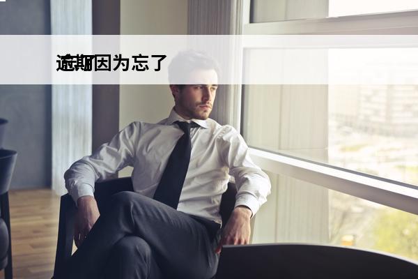 逾期因为忘了
 忘了逾期一天怎么办