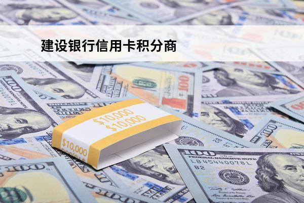 建设银行信用卡积分商城
 建设银行信用卡积分商城官网
