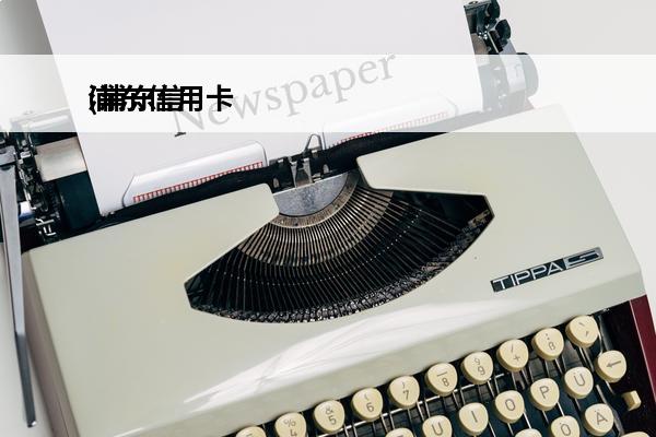 浦东信用卡
(浦东信用卡逾期多久会起诉)
