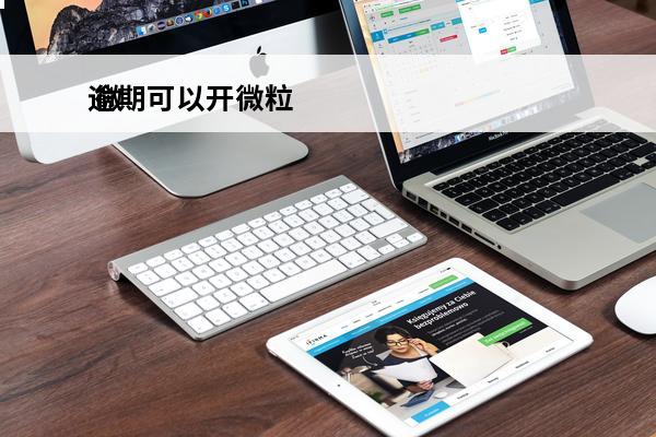 逾期可以开微粒
 微粒贷逾期可以办银行卡吗