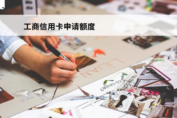 工商信用卡申请额度
(工商信用卡申请额度最低是多少)