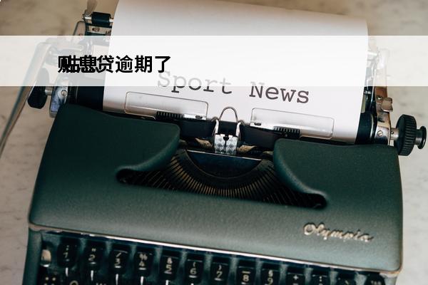 贴息贷逾期了
 贴息贷逾期了怎么办