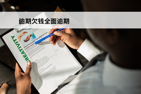 逾期欠钱全面逾期
(全面逾期还不出了怎么办)