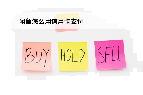 闲鱼怎么用信用卡支付
 闲鱼如何用信用卡付款