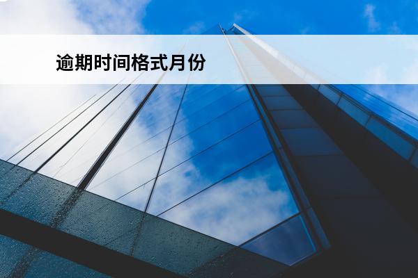 逾期时间格式月份
 逾期月份数