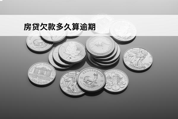 房贷欠款多久算逾期
 房贷欠款多久会被银行收回