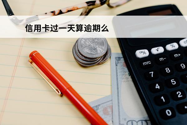 信用卡过一天算逾期么
 信用卡-1天后出账什么意思