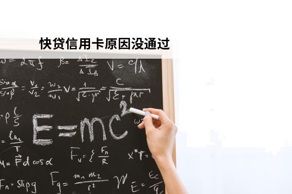 快贷信用卡原因没通过
 快贷不通过