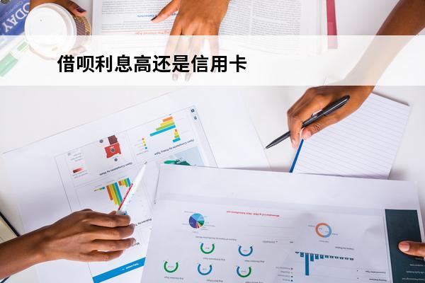 借呗利息高还是信用卡