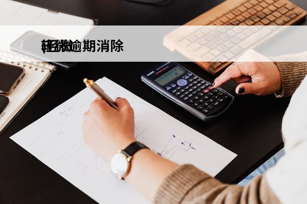 轻微逾期消除
(轻微逾期是什么情况)