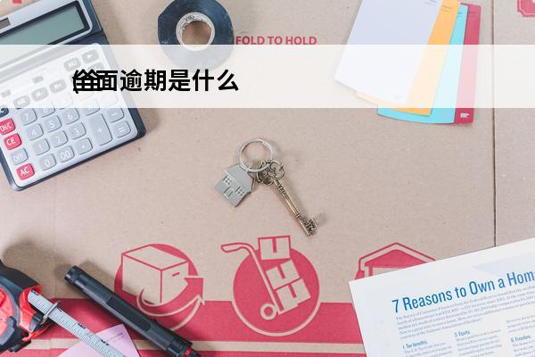 全面逾期是什么
(全面逾期并没那么可怕)
