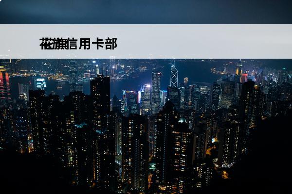 花旗信用卡部
 花旗信用卡app叫什么名