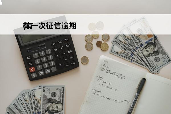 有一次征信逾期
(有一次征信逾期记录能贷款吗)
