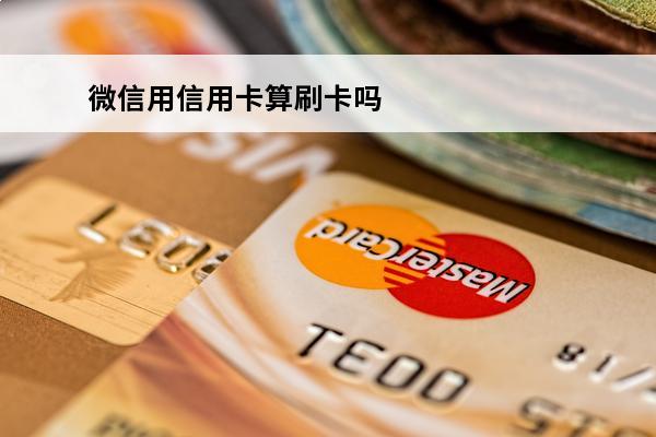 微信用信用卡算刷卡吗
(微信用信用卡算不算刷卡次数)