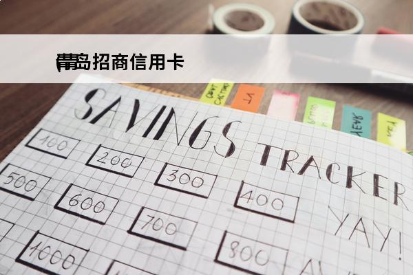 青岛招商信用卡
(青岛招商信用卡中心地址)
