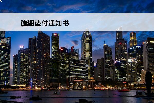 逾期垫付通知书
(垫付通知书模版)