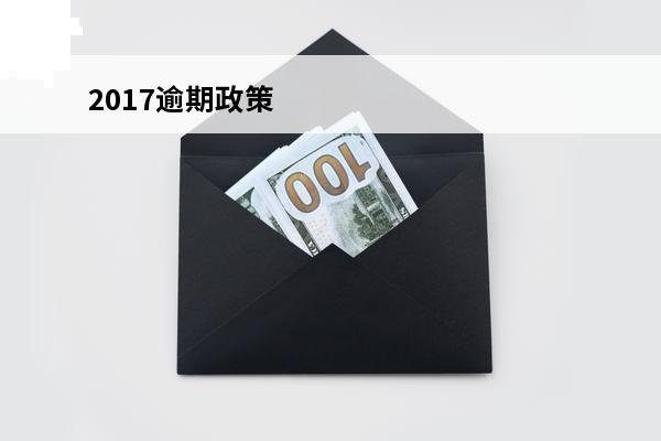 2017逾期政策
 2020年关于逾期新规定
