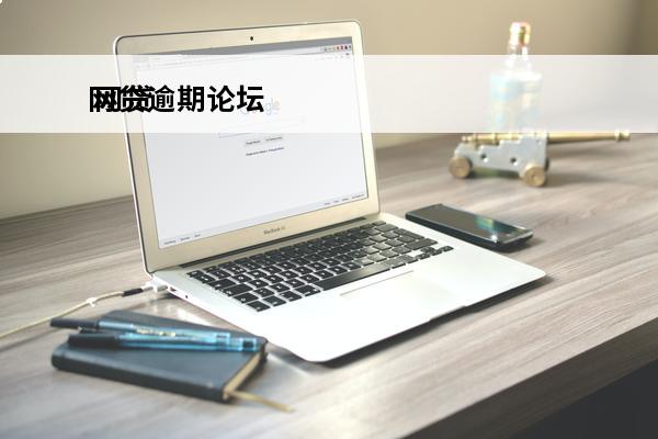 网贷逾期论坛
 网贷逾期贴吧最新
