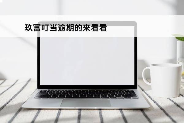 玖富叮当逾期的来看看
 玖富叮当逾期了,再次还款能减免吗