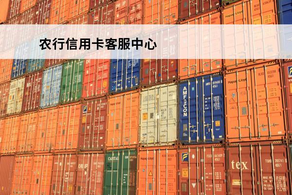 农行信用卡客服中心
 农行信用卡客服中心在哪