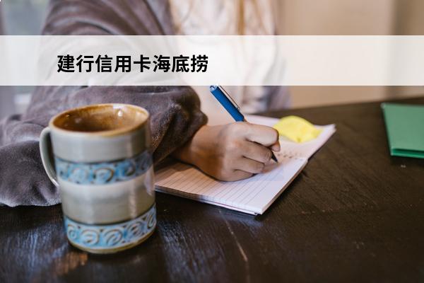 建行信用卡海底捞
 建行信用卡海底捞打折吗