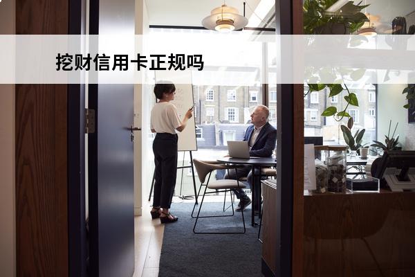 挖财信用卡正规吗
 挖财如何记信用卡还款