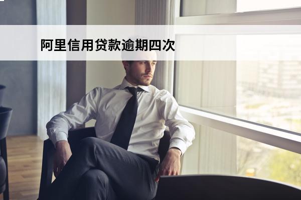 阿里信用贷款逾期四次
 阿里信贷平台