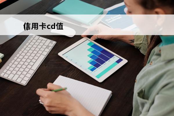 信用卡cd值
()