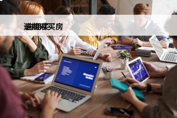 逾期对买房
 逾期买房子能写名字吗