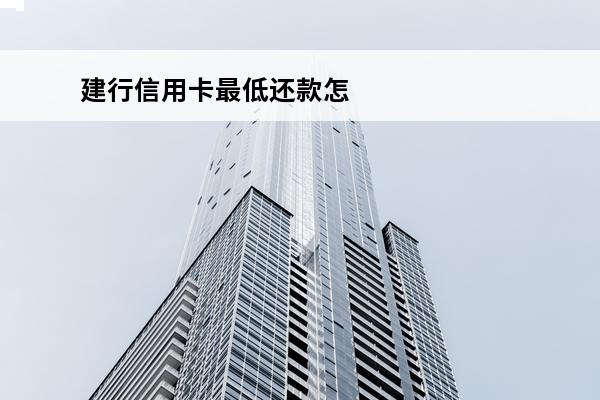 建行信用卡最低还款怎么算
(建行信用卡最低还款怎么算时间)