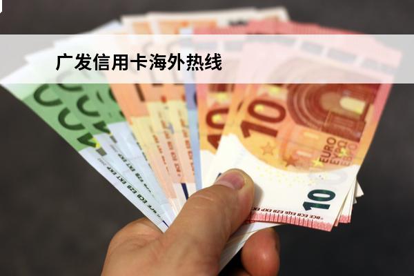 广发信用卡海外热线
 广发信用卡海外热线客服电话