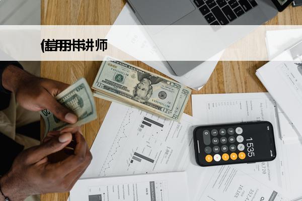 信用卡讲师
(信用卡讲师杨景辉)