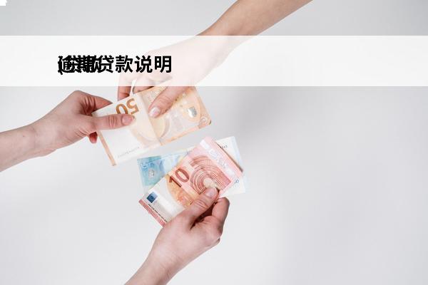 逾期贷款说明
(贷款逾期情况说明怎么写)