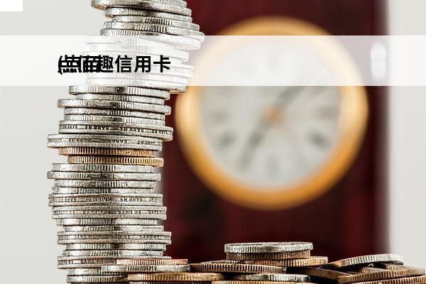 点佰趣信用卡
(点佰趣pos官网下载)