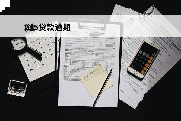235贷款逾期
(逾期25次怎么处理)