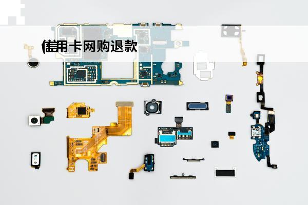 信用卡网购退款
(信用卡网购退款退到哪里)