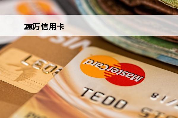20万信用卡
 20万信用卡倒卡手续费