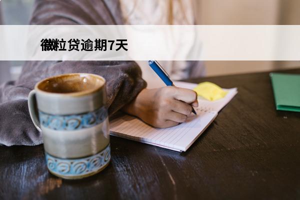微粒贷逾期7天
 微粒贷逾期7天还影响征信吗