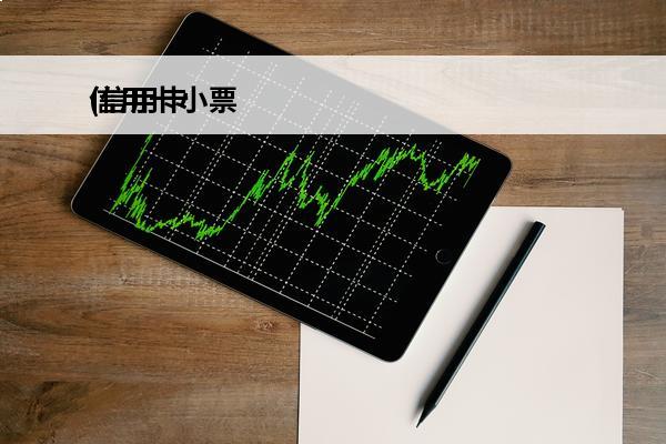 信用卡小票
(信用卡小票丢失怎么办)
