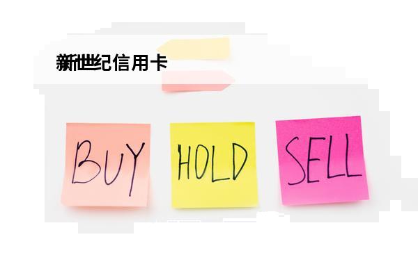 新世纪信用卡
 新世纪金卡