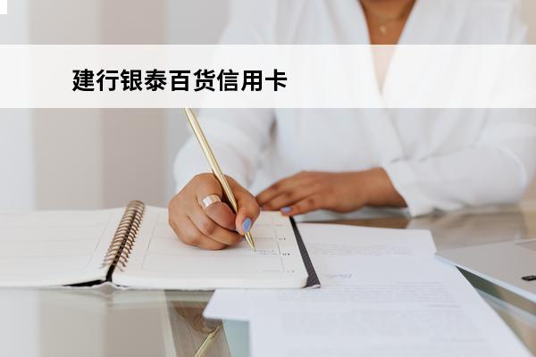 建行银泰百货信用卡
(建行信用卡泰国)
