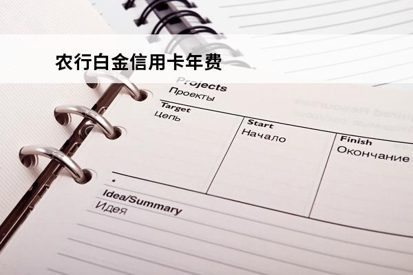 农行白金信用卡年费
 农行白金信用卡年费多少钱
