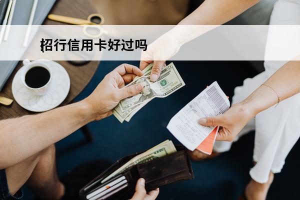 招行信用卡好过吗
(招行信用卡好过吗安全吗)