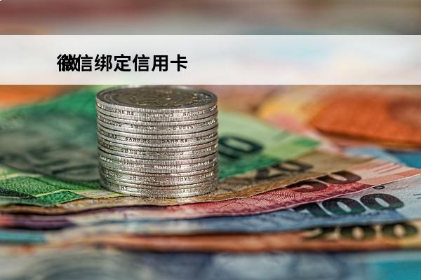 微信绑定信用卡
 微信绑定信用卡限额怎么调整