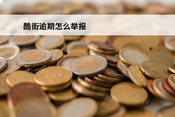 酷街逾期怎么举报
 酷街商城借钱下载