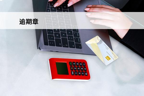 逾期章
 