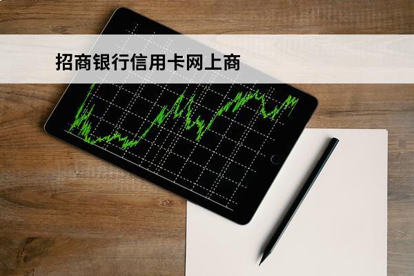 招商银行信用卡网上商城
 招商银行信用卡app官方