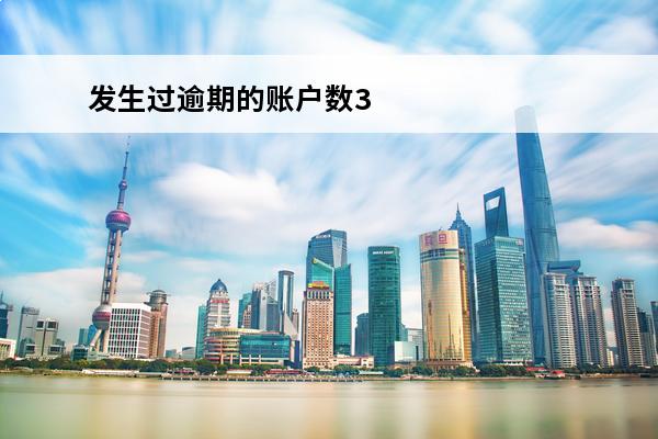 发生过逾期的账户数3
(发生过逾期的账户数3次怎么消除)